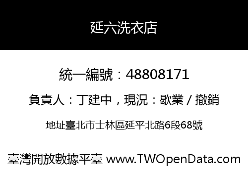 延六洗衣店