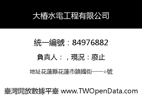 大樁水電工程有限公司