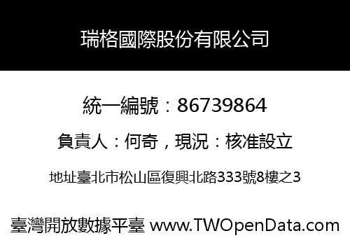 瑞格國際股份有限公司
