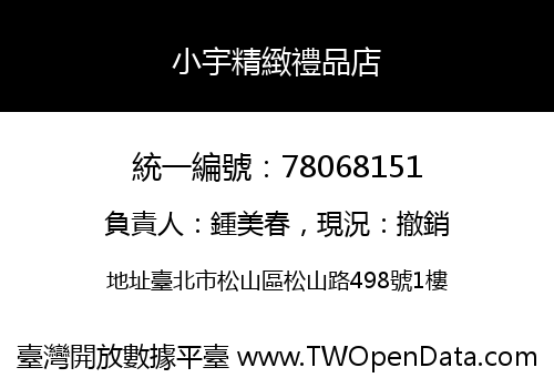 小宇精緻禮品店
