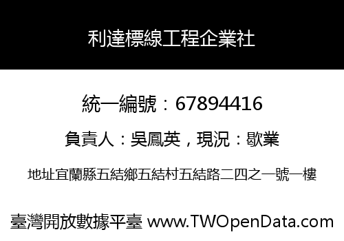利達標線工程企業社
