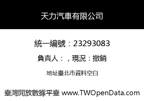 天力汽車有限公司