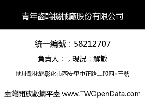 青年齒輪機械廠股份有限公司