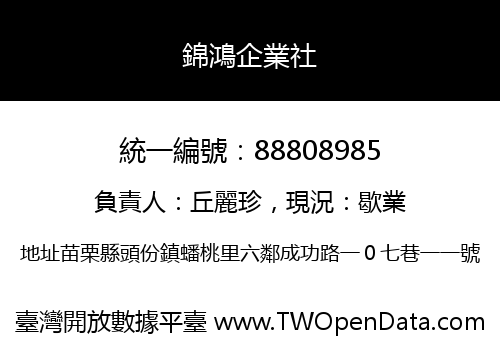 錦鴻企業社