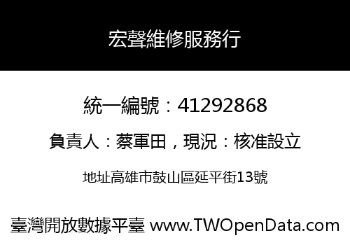 宏聲維修服務行