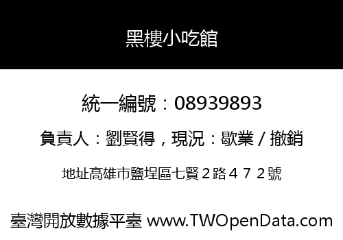 黑樓小吃館