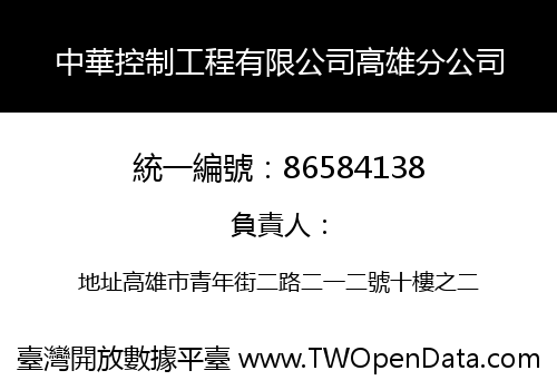 中華控制工程有限公司高雄分公司