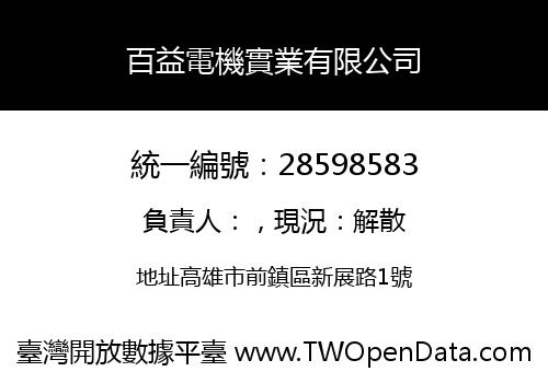 百益電機實業有限公司