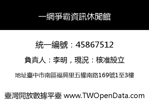 一網爭霸資訊休閒館