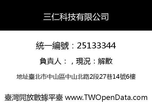 三仁科技有限公司
