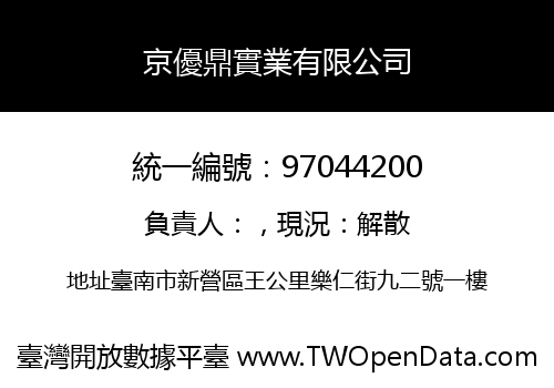 京優鼎實業有限公司