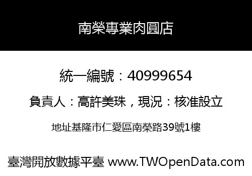 南榮專業肉圓店