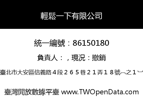 輕鬆一下有限公司