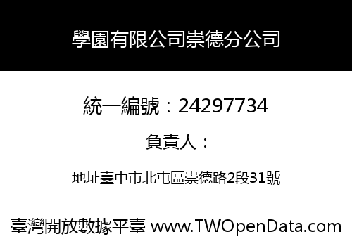 學園有限公司崇德分公司
