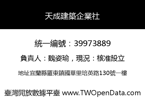 天成建築企業社