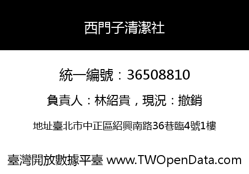 西門子清潔社