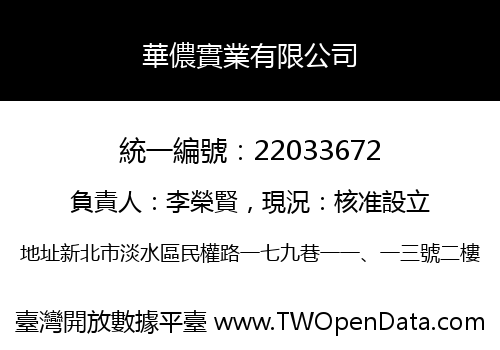 華儂實業有限公司