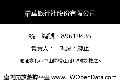 耀華旅行社股份有限公司