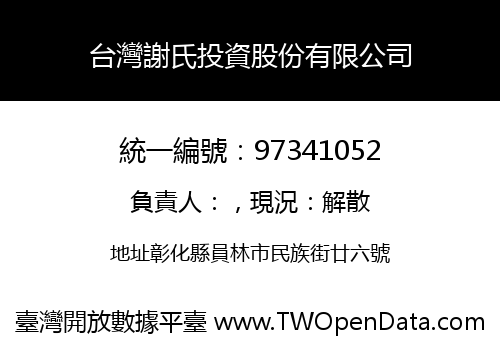 台灣謝氏投資股份有限公司