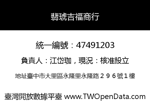 翡琥吉福商行