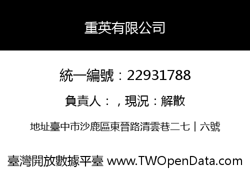 重英有限公司
