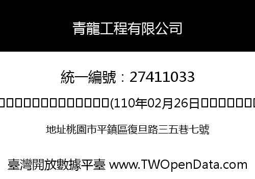 青龍工程有限公司