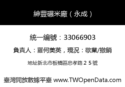 紳豐碾米廠（永成）