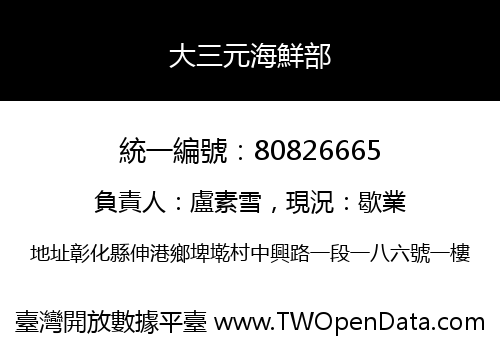 大三元海鮮部