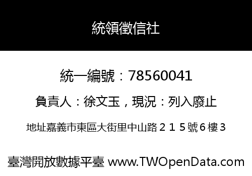 統領徵信社
