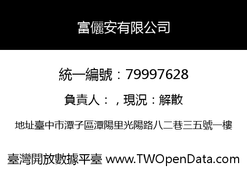 富儷安有限公司