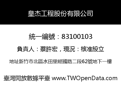 皇杰工程股份有限公司