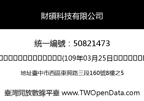 財碩科技有限公司