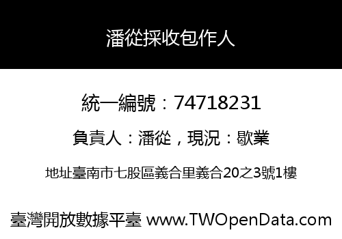 潘從採收包作人