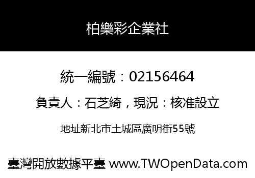 柏樂彩企業社