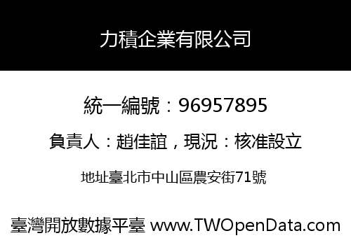 力積企業有限公司