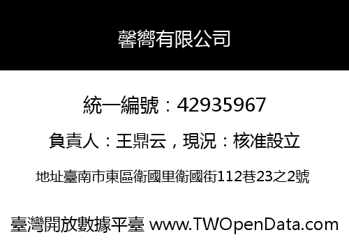 馨嚮有限公司