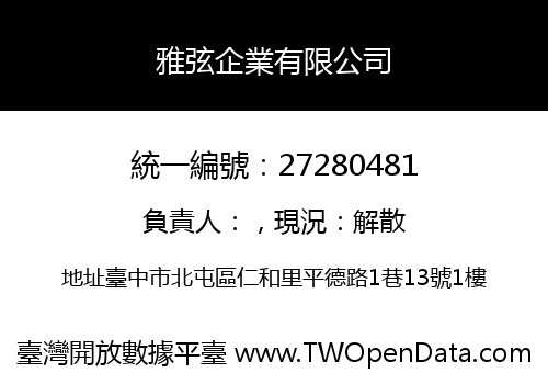 雅弦企業有限公司