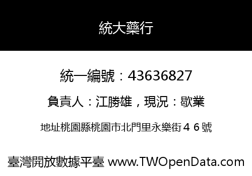 統大藥行