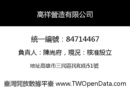 高祥營造有限公司