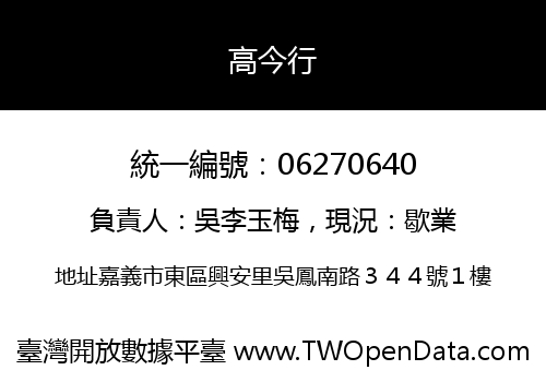高今行