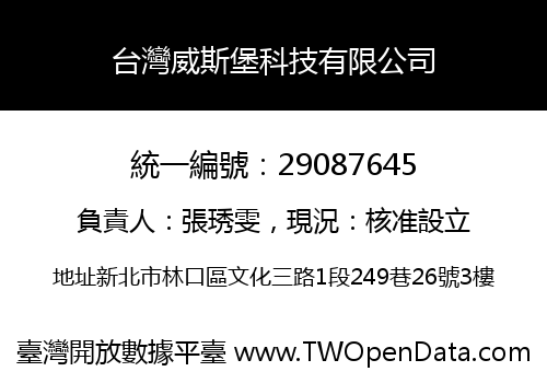 台灣威斯堡科技有限公司