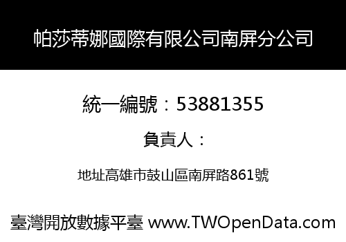 帕莎蒂娜國際有限公司南屏分公司