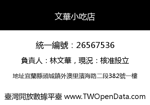文華小吃店