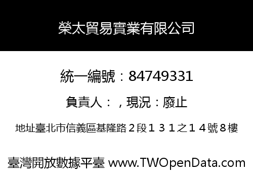 榮太貿易實業有限公司