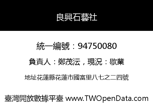 良興石藝社