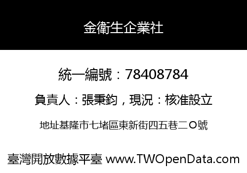 金衛生企業社