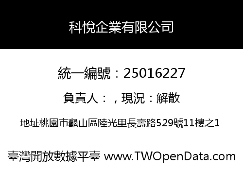 科悅企業有限公司