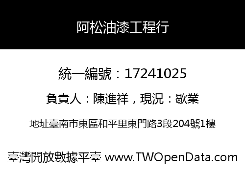 阿松油漆工程行