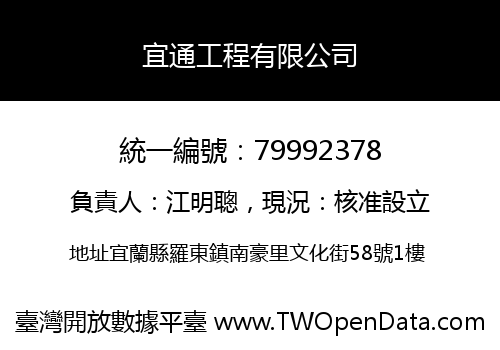 宜通工程有限公司