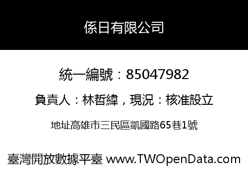 係日有限公司